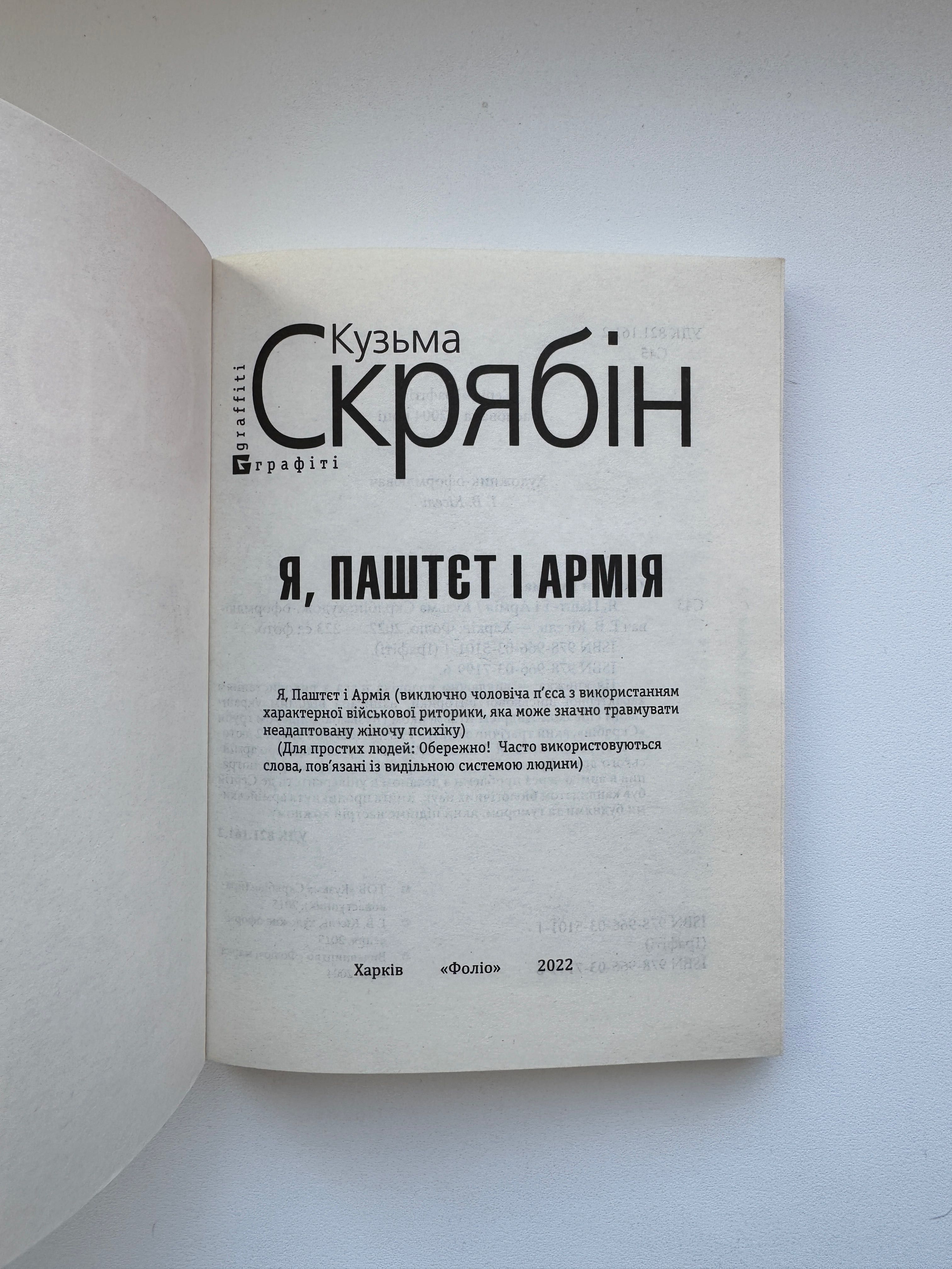 "Я, Паштєт і Армія", Кузьма Скрябін