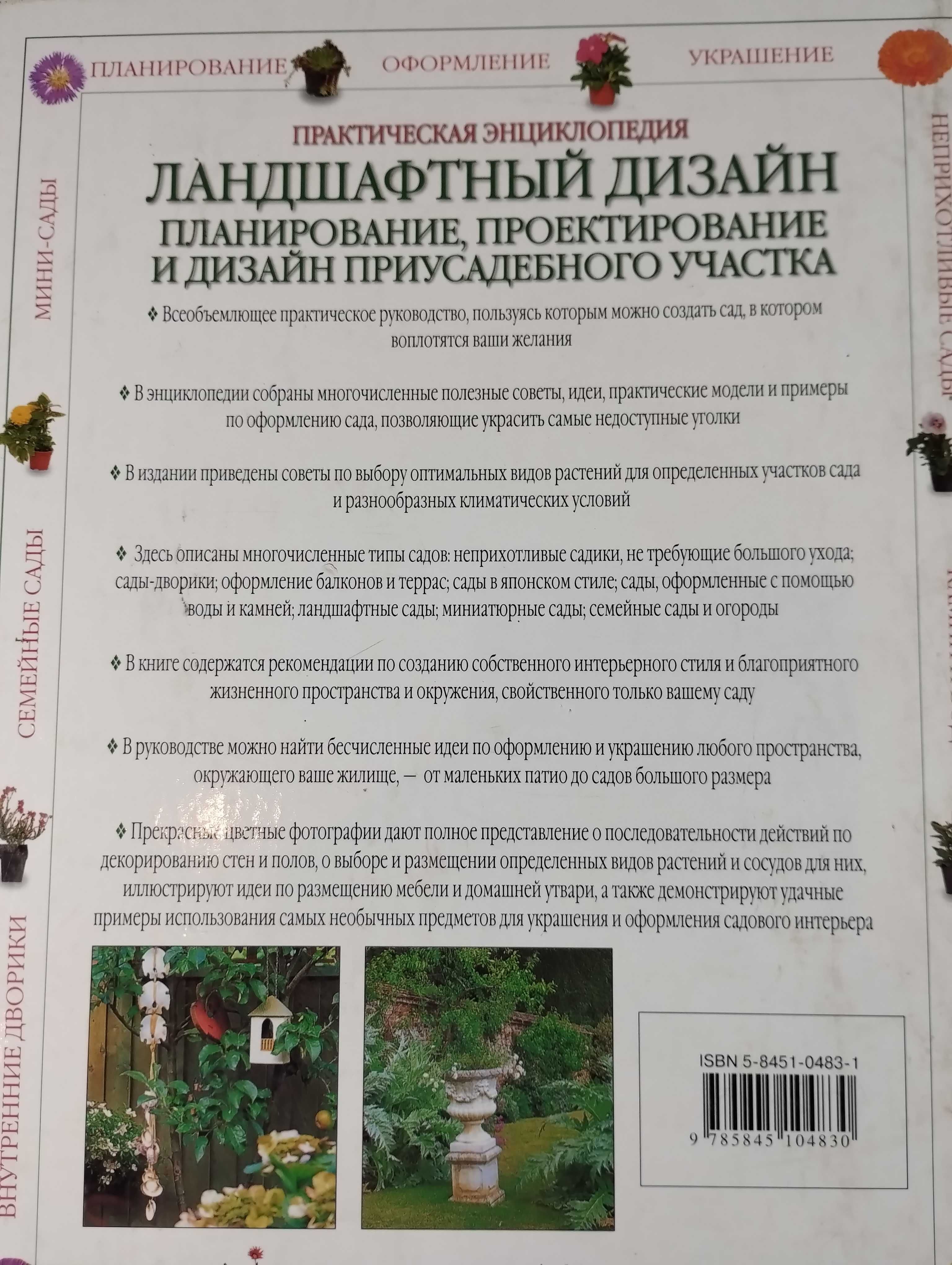 Ландшафтный дизайн Большая практическая энциклопедия