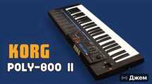 синтезатор KORG poly-800-2