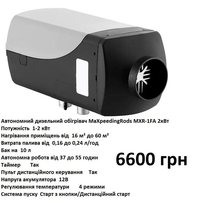 Автономний дизельний обігрівач 2-8 кВт MaXpeedingRods Автономка дизель