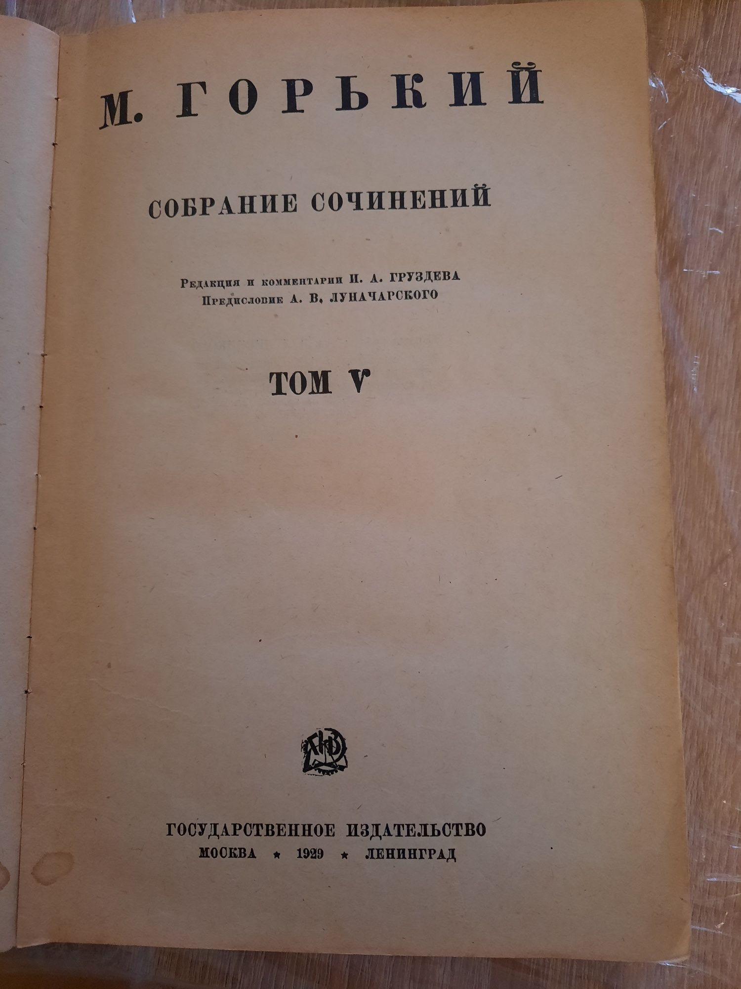 М.Горький 5-6 том изд.1929