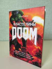 Книга. Властелины Doom. - Дэвид Кушнер