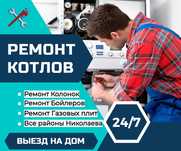Ремонт Газовых Колонок, Котлов в Николаеве недорого