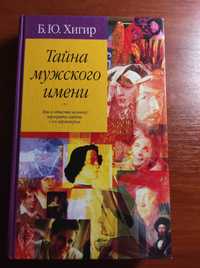 КНИГА, Тайна мужского имени