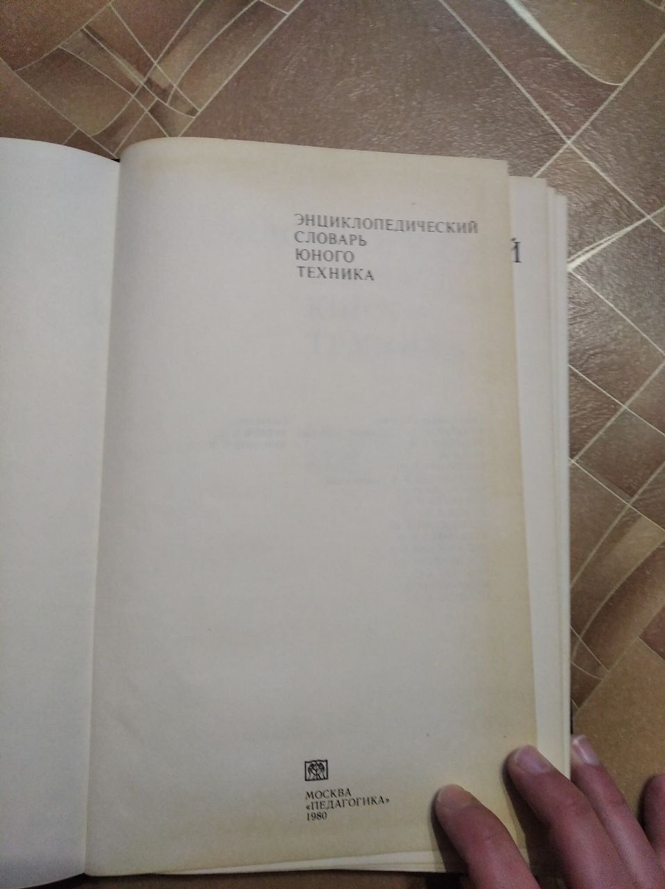 Энциклопедический словарь юного техника. Советская книга 1980г