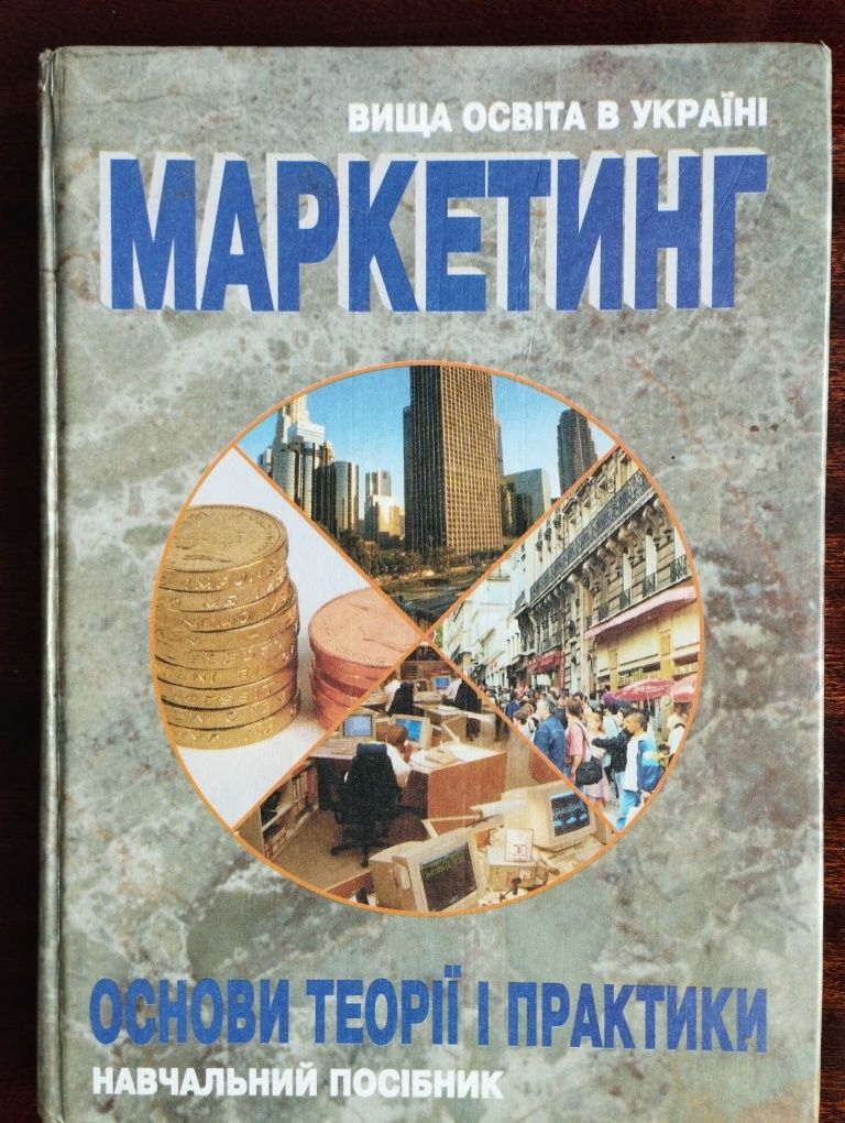 Маркетинг.Основи теорії і практики.