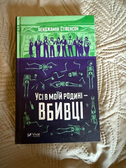 Всі в моїй родині вбивці