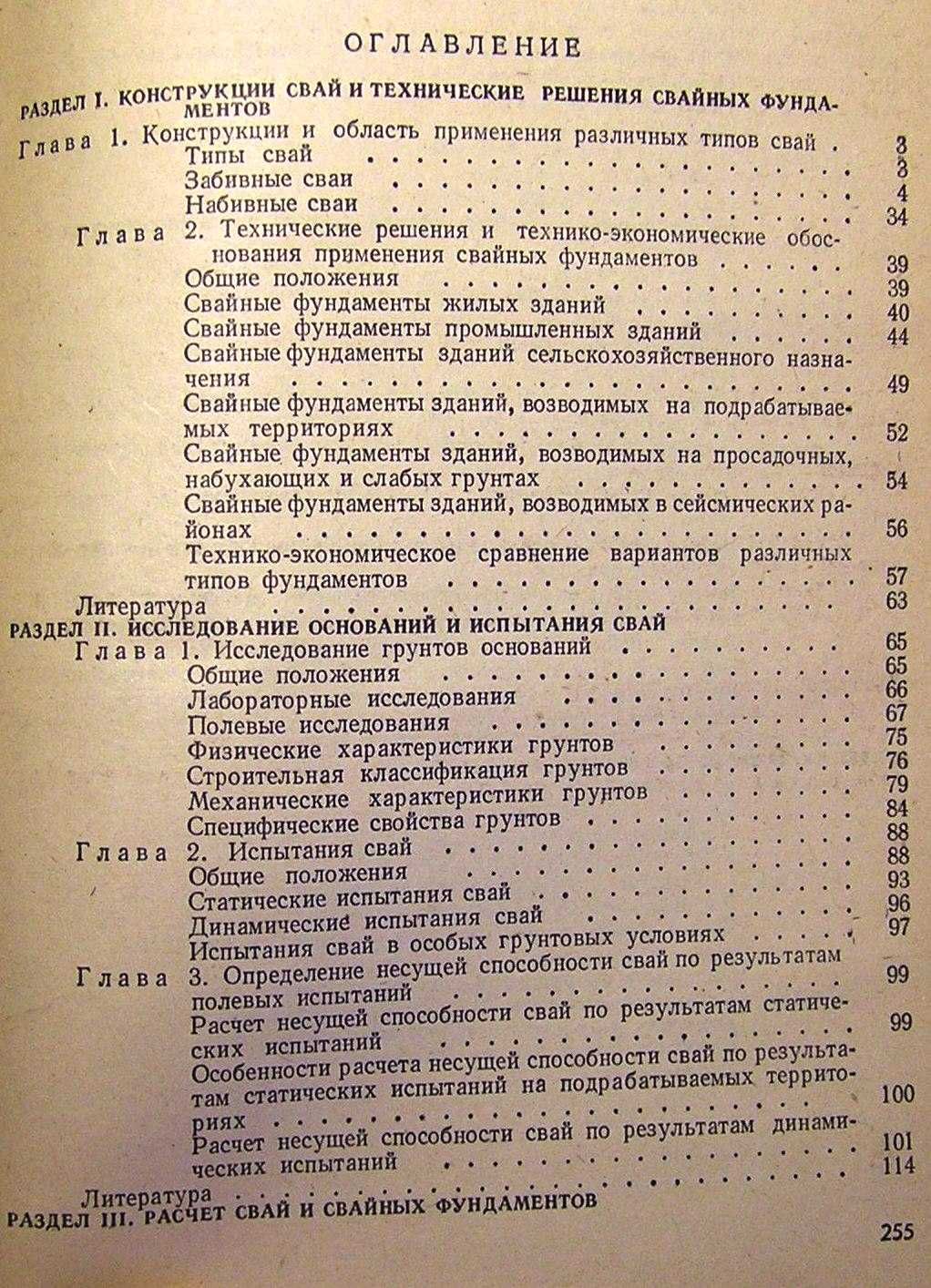 Сваи и свайные фундаменты. Справочное пособие.