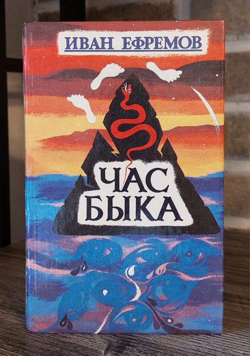 Иван Ефремов.Час Быка.