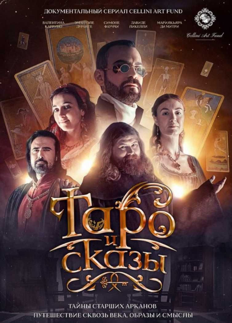 Олег Насобин Таро и Сказы