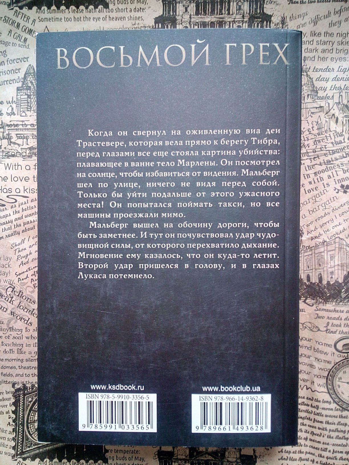 Филипп Ванденберг Зеркальщик Восьмой грех