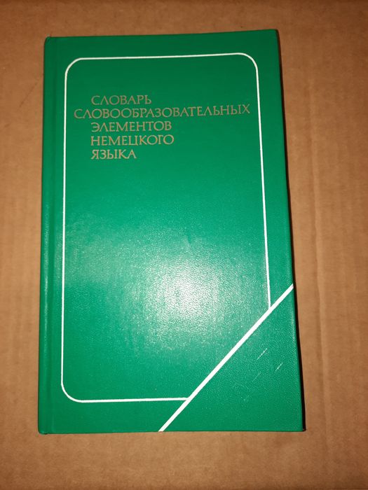 Словарь словообразовательных элементов немецкого языка