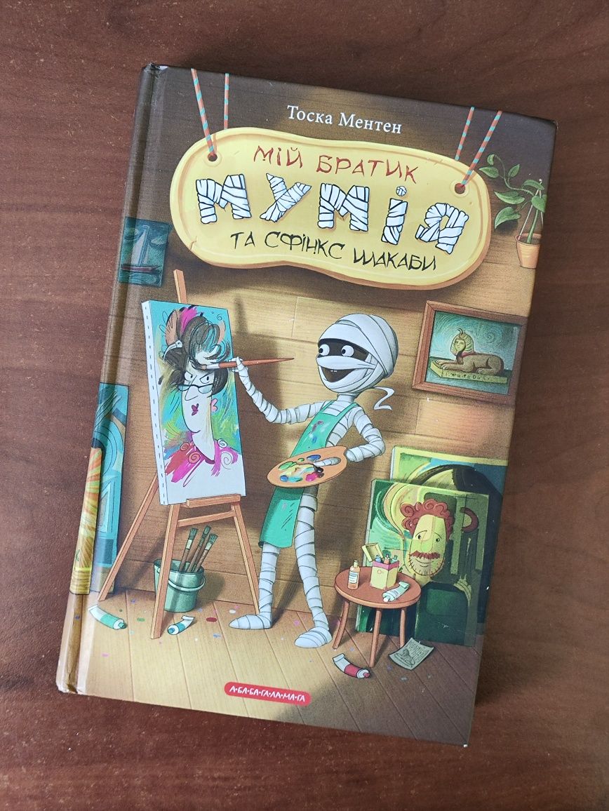 Книга Мій братик Мумія та сфінкс Шакаби