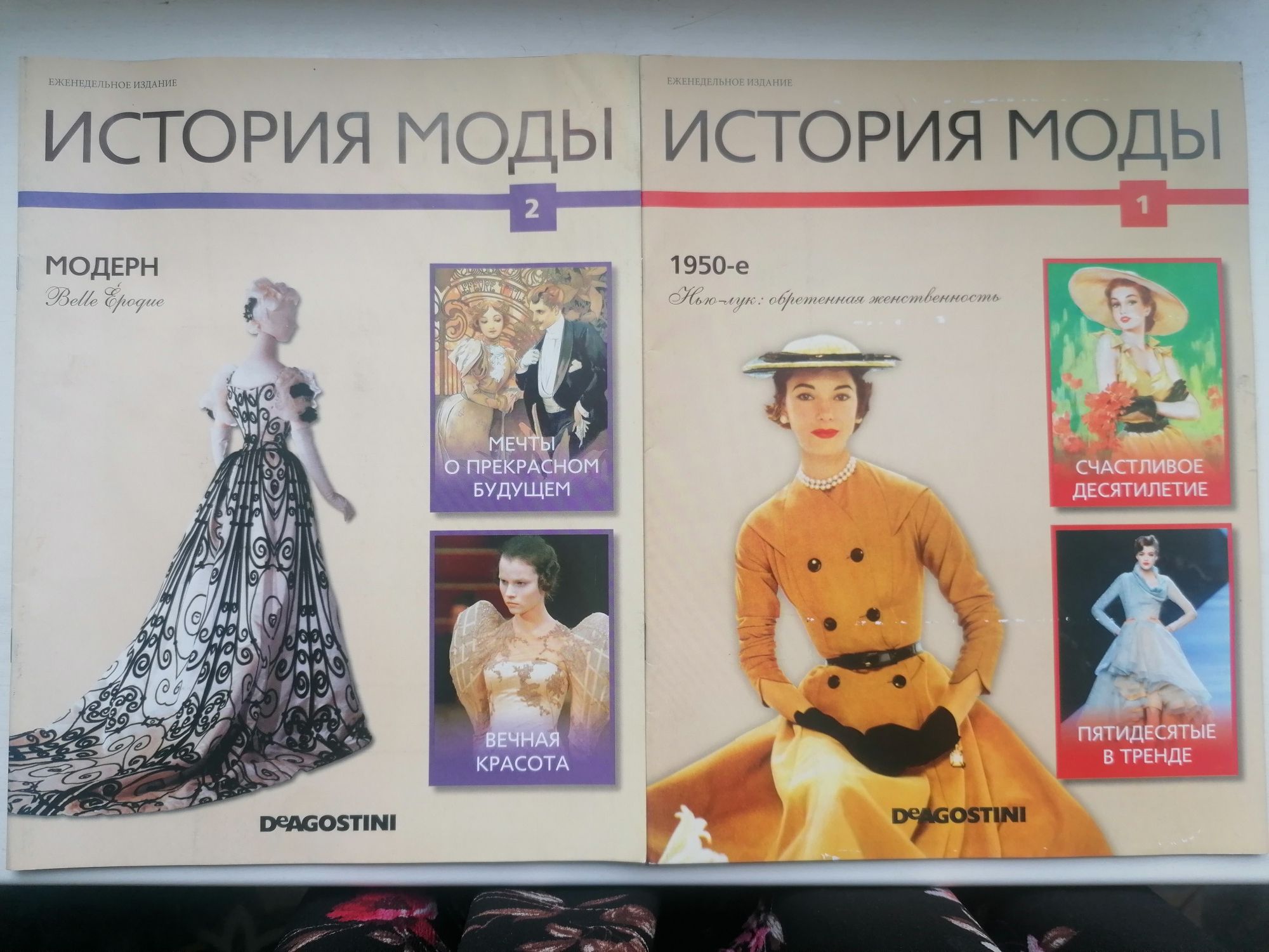 Коллекция "История моды" DeAgostini — 43 выпуска, отличное состояние