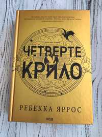 Четверте крило. Ребекка Яррос.