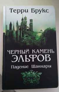 Книга "Чорний камінь ельфів"