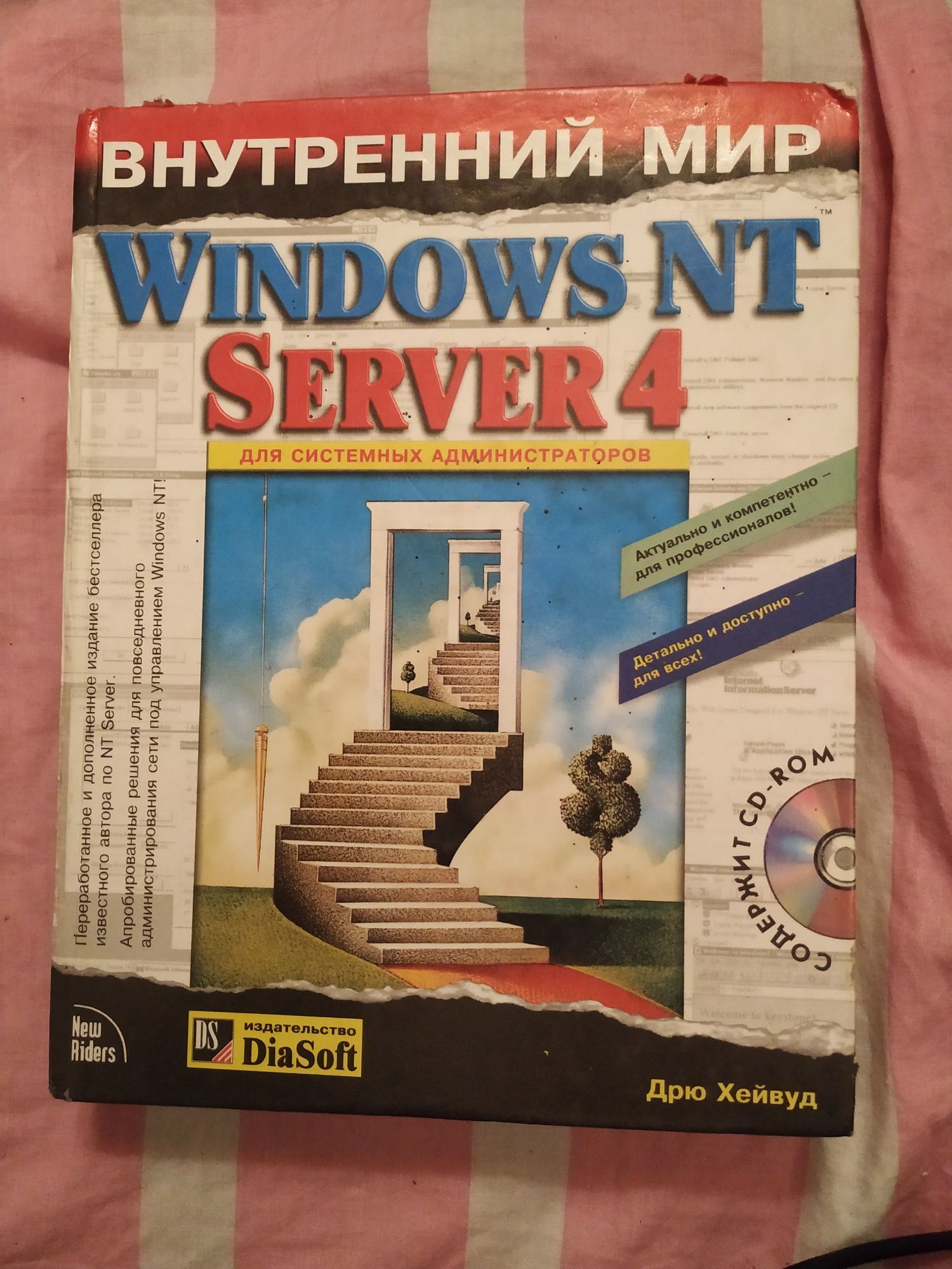 Внутренний мир Windows NT Server 4. Для системных администраторов.1999