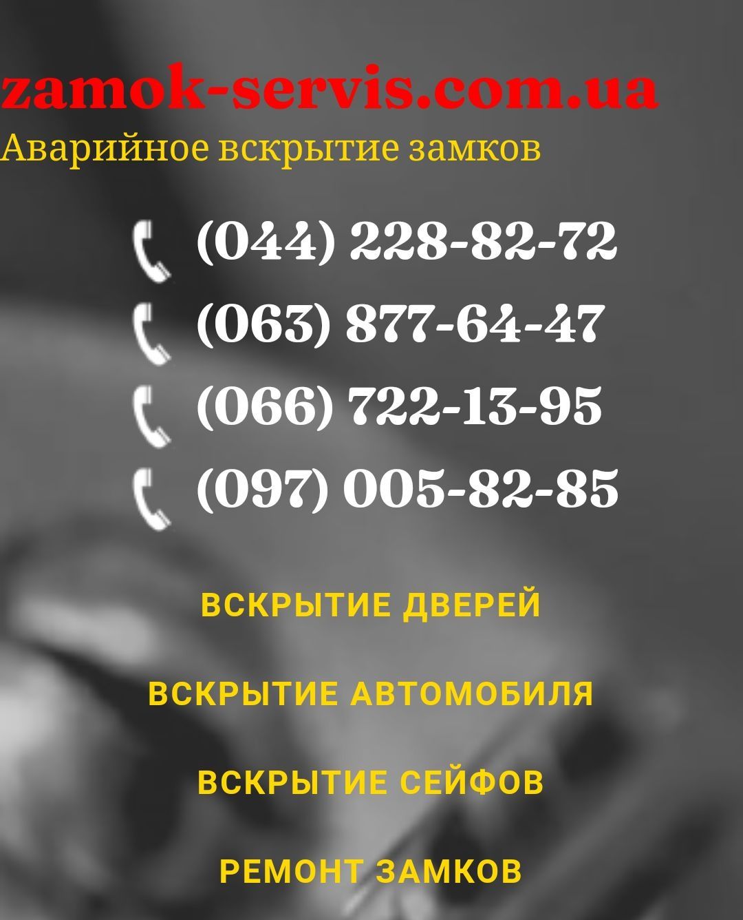 Аварийное Вскрытие Замков Ирпень, Буча, Гостомель. Замена замков