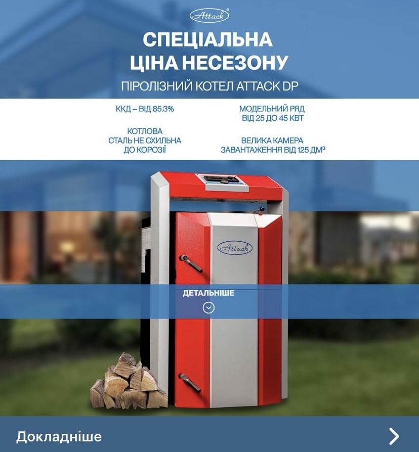 ⁉️Котел Attack DP 25 Standard піролізний твердопаливний твердотоп