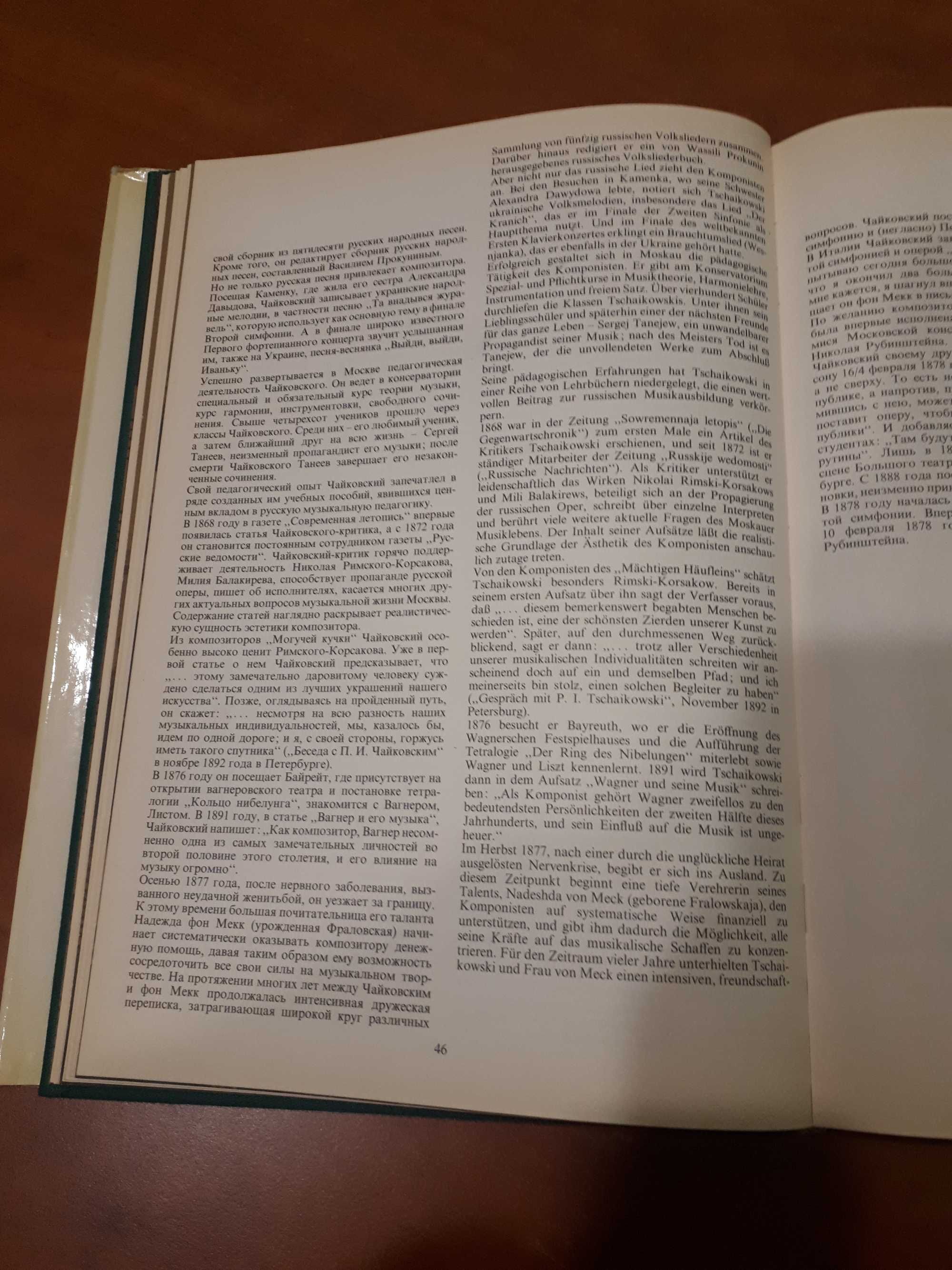 КНИГА о ЧАЙКОВСКОМ. Год  1978 год. Напечатано в ГДР. С иллюстрациями.