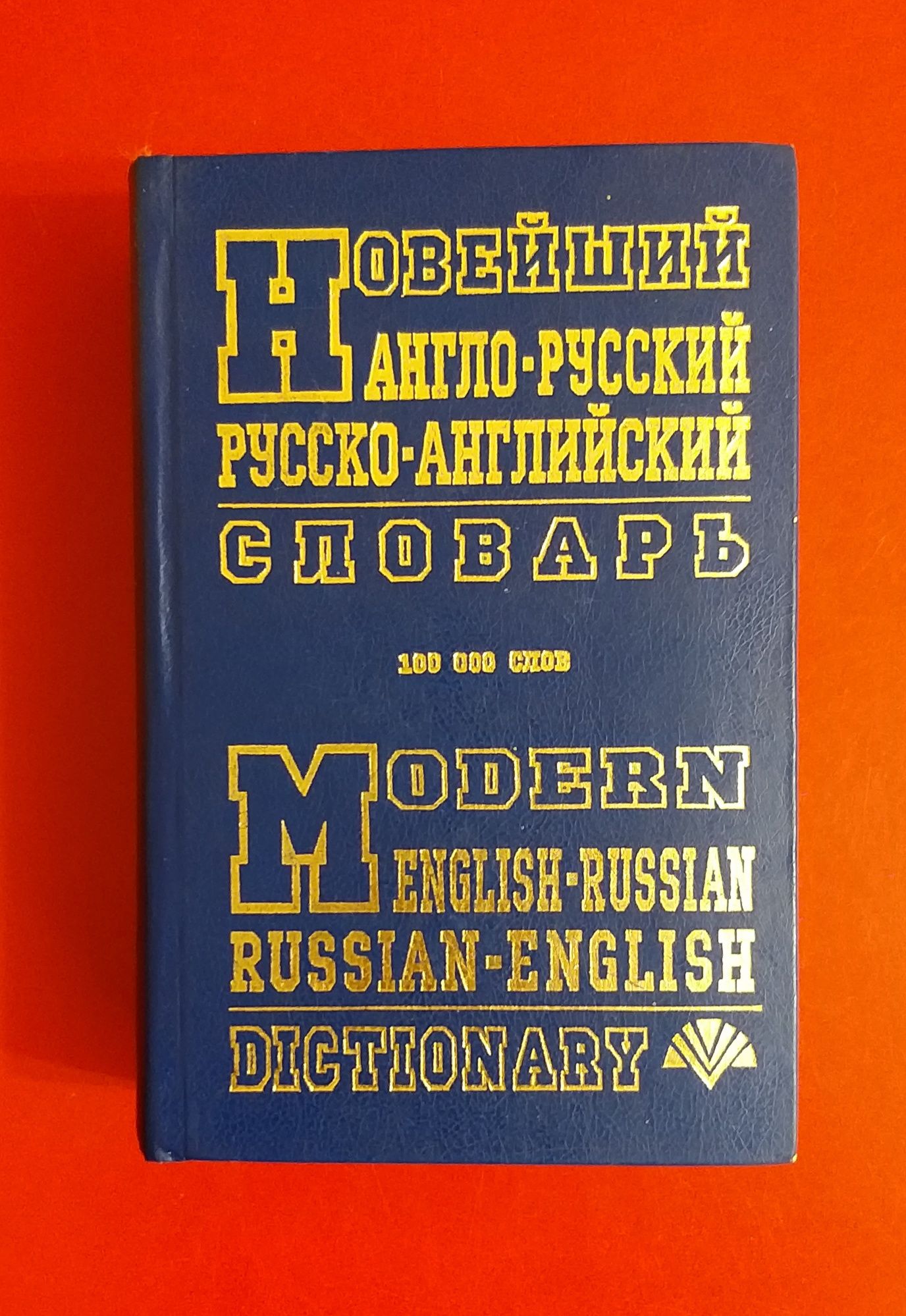 Англо-русский русско-английский словарь 100 000 слов