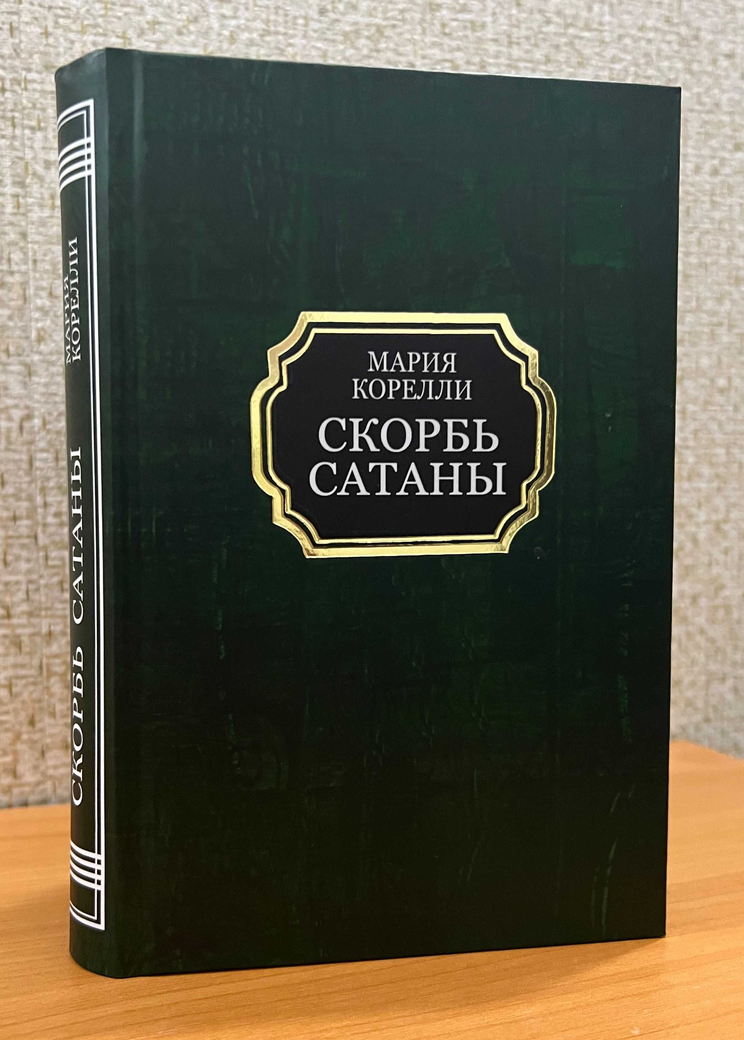 Скорбота сатани, Скорбь сатаны. Корелли