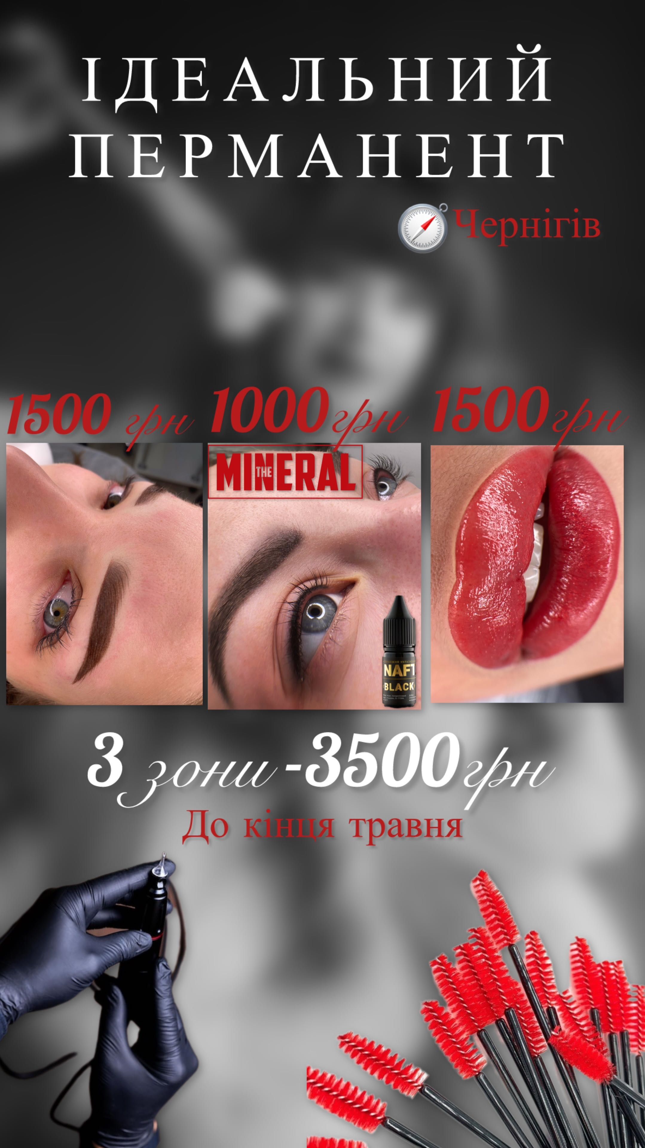 Перманентний макіяж Чернігів