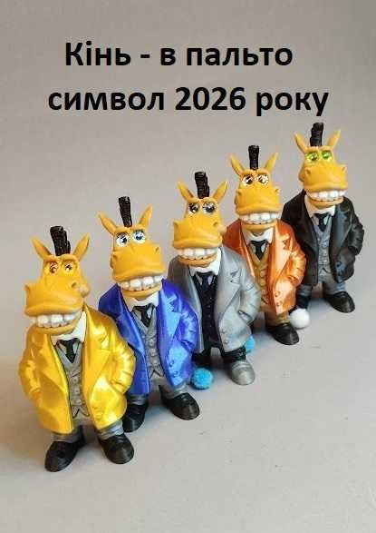 Кінь в пальто, конь, символ року кінь, подарунок, фігурка оберіг