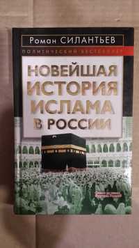 Силантьев Р. "Новейшая история ислама в России".