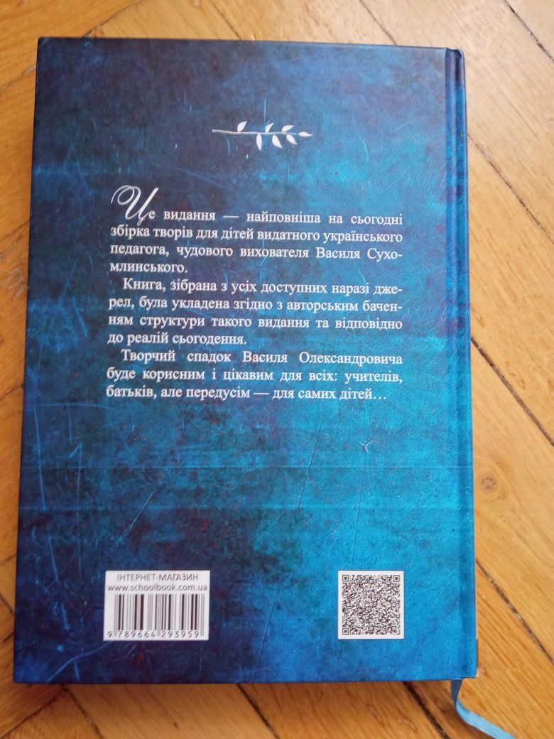 Книга "Я розповім вам казку.." Василя Сухомлинського