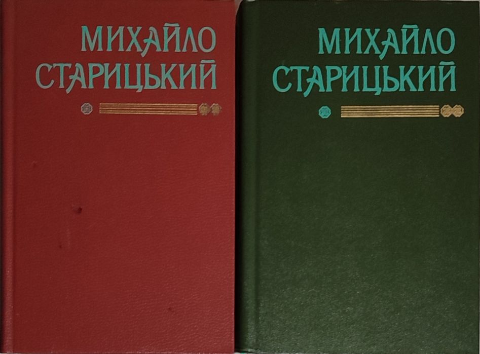Михайло Старицький твори в двох томах