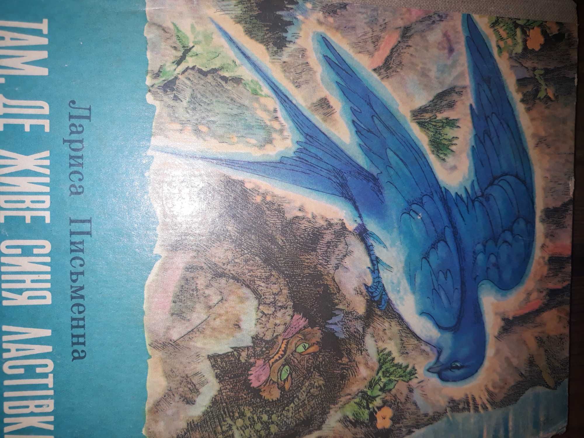 Продам,книгу там, де живе синя ластівка.