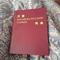 Китайско русский словарь б/у