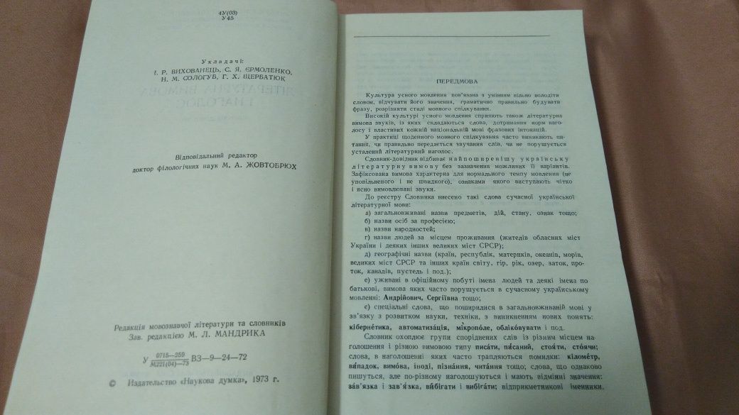 Словник-довідник Українська літературна вимова і наголос 1973 рік