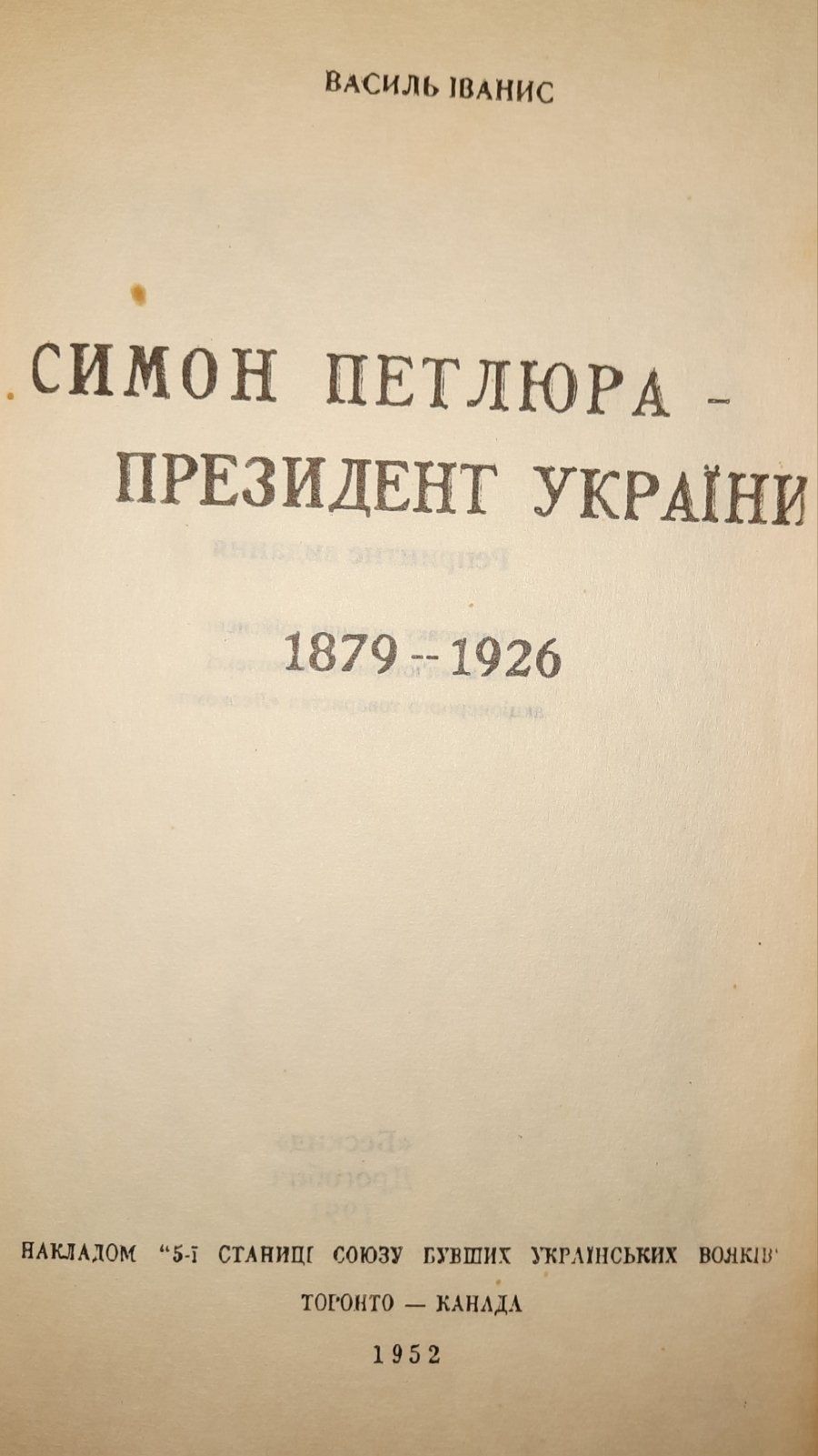 Симон Петлюра президент України. Іванис.