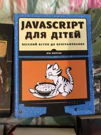 Javascript для дітей. Нік Морґан