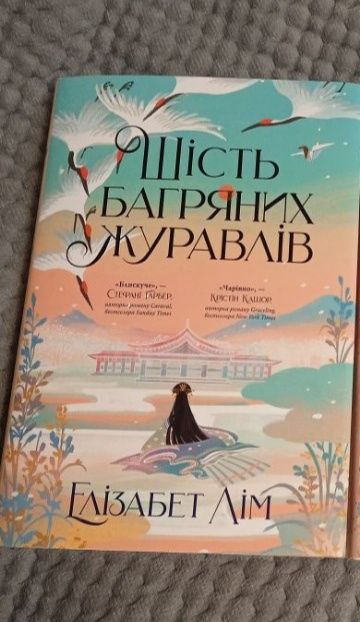 Шість багряних журавлів