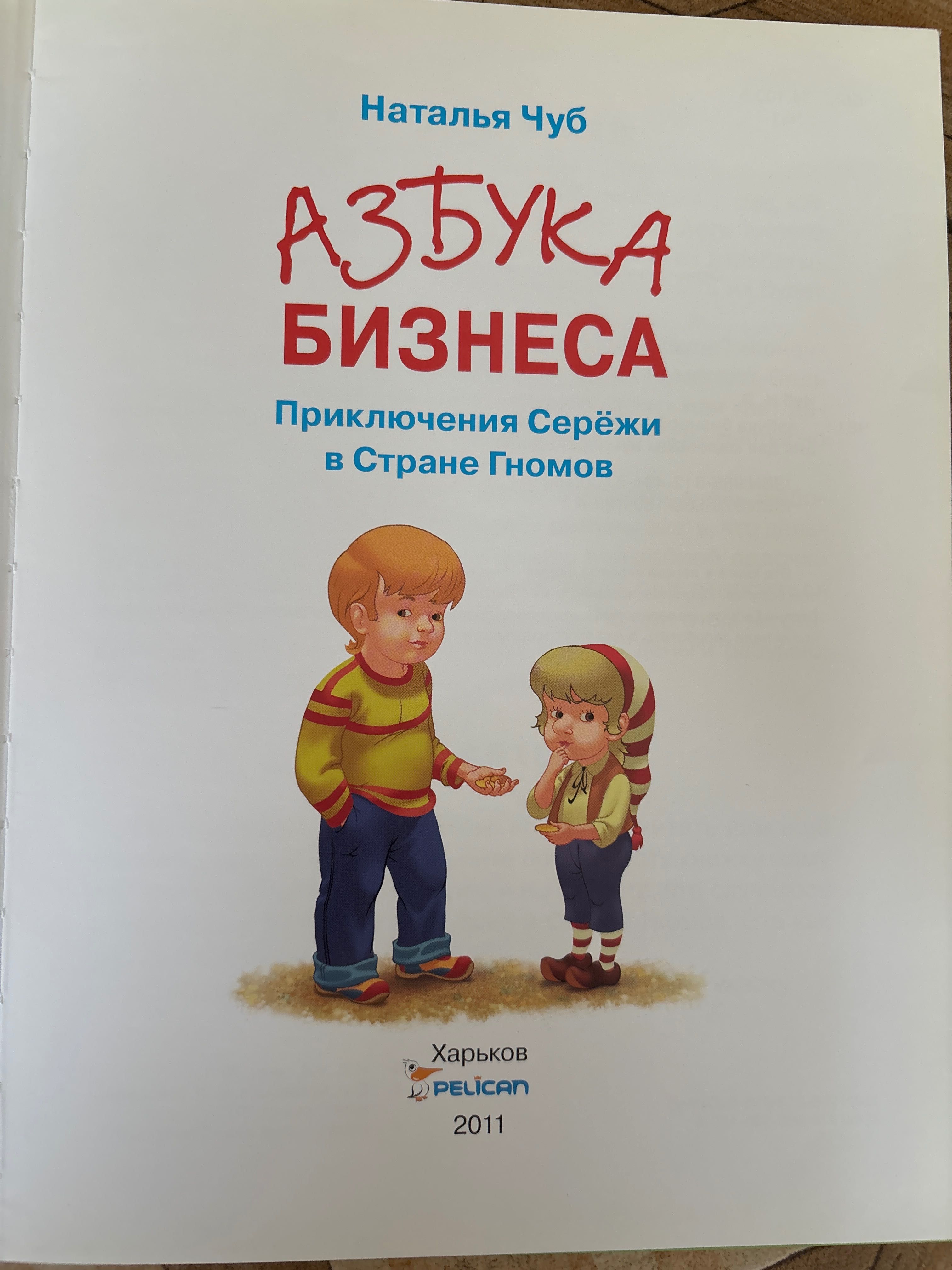 Азбука бізнесу — енциклопедія для маленьких вундеркіндів
