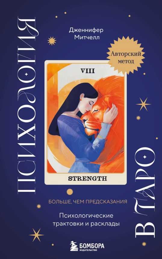 Дженнифер А. Митчелл Психология в Таро