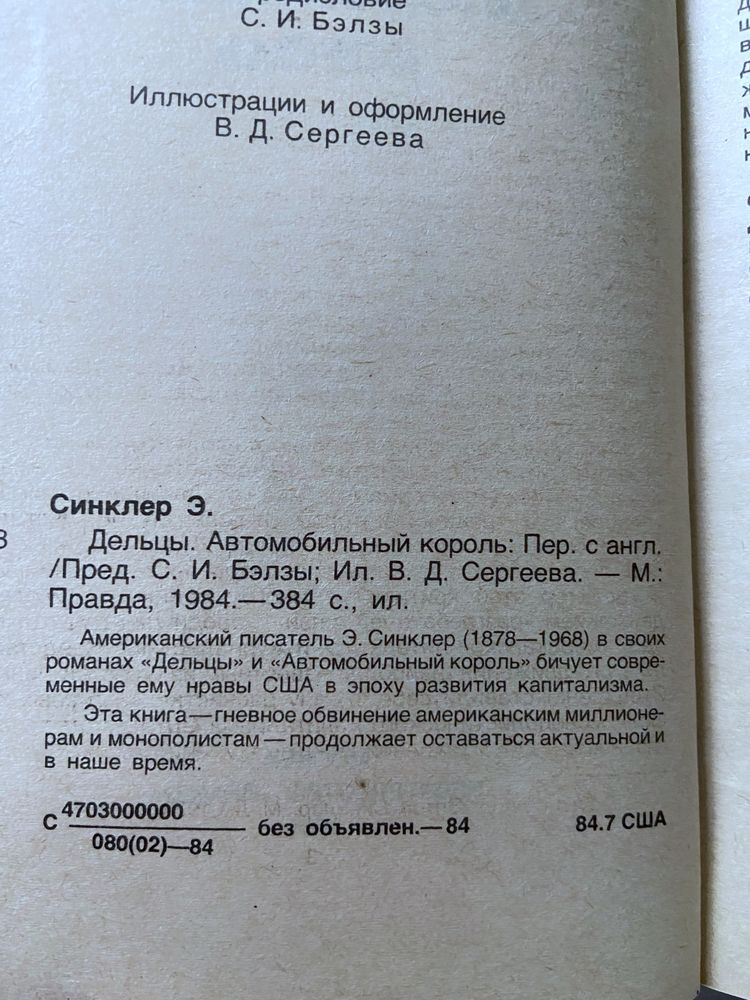 Книга Эптон Синклер Дельцы. Автомобильный король. 1984