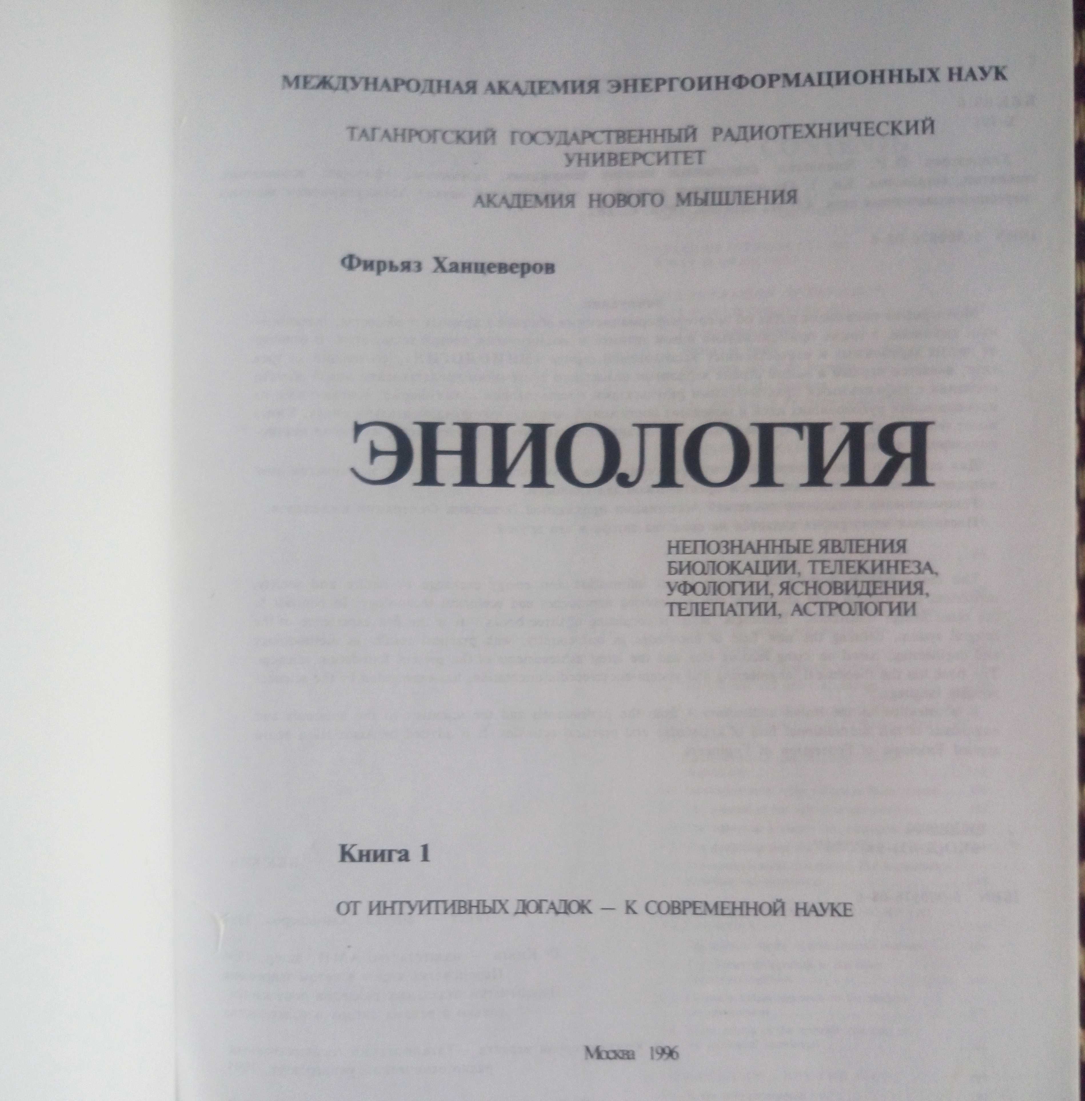 Фирьяз Ханцеверов. Эниология. Книги 1 и 2.