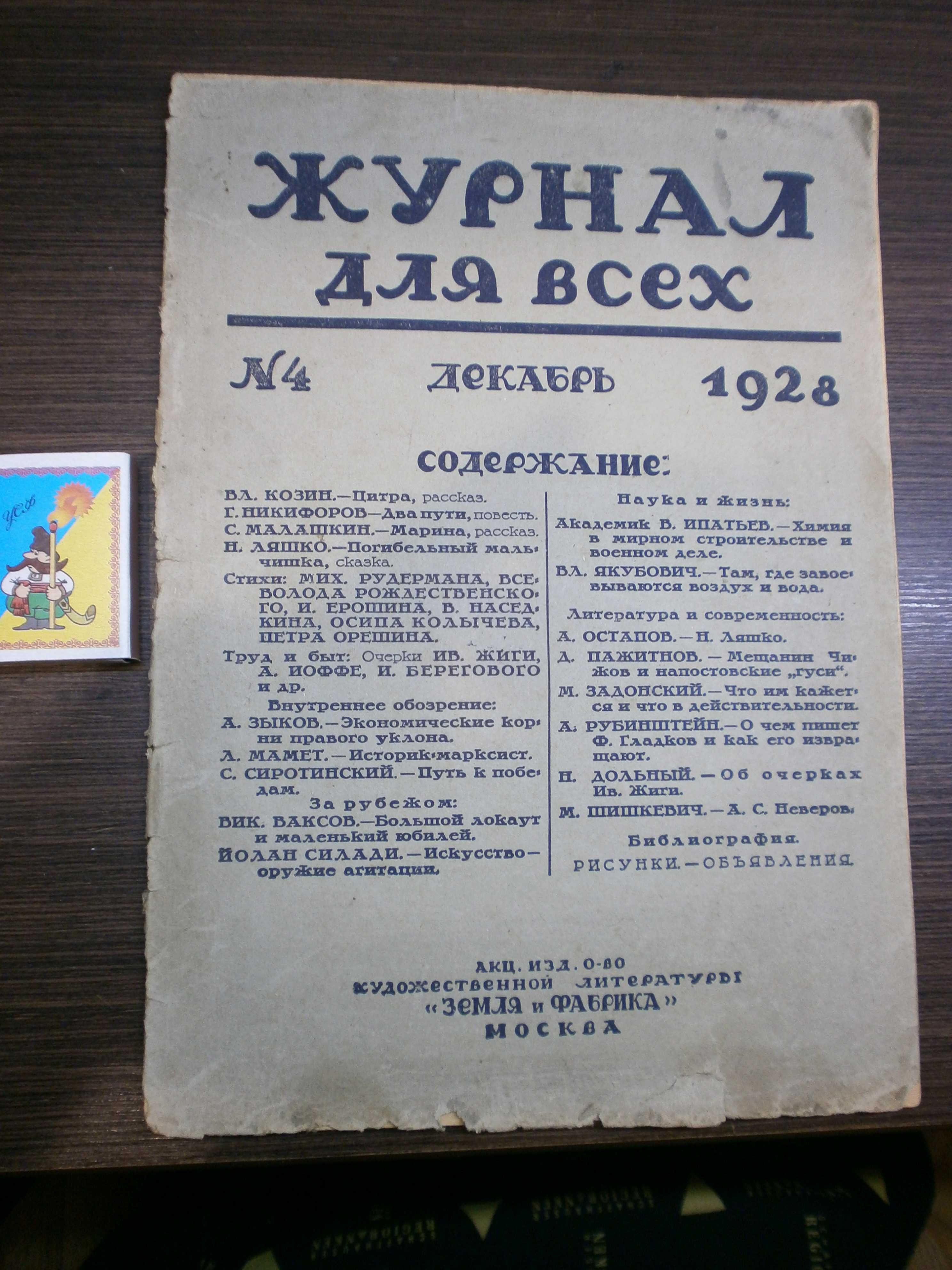 Журнал для всех №4 1928 г. изд.-во "Земля и Фабрика"