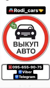 Терміновий викуп авто 24/7  (срочный автовыкуп)