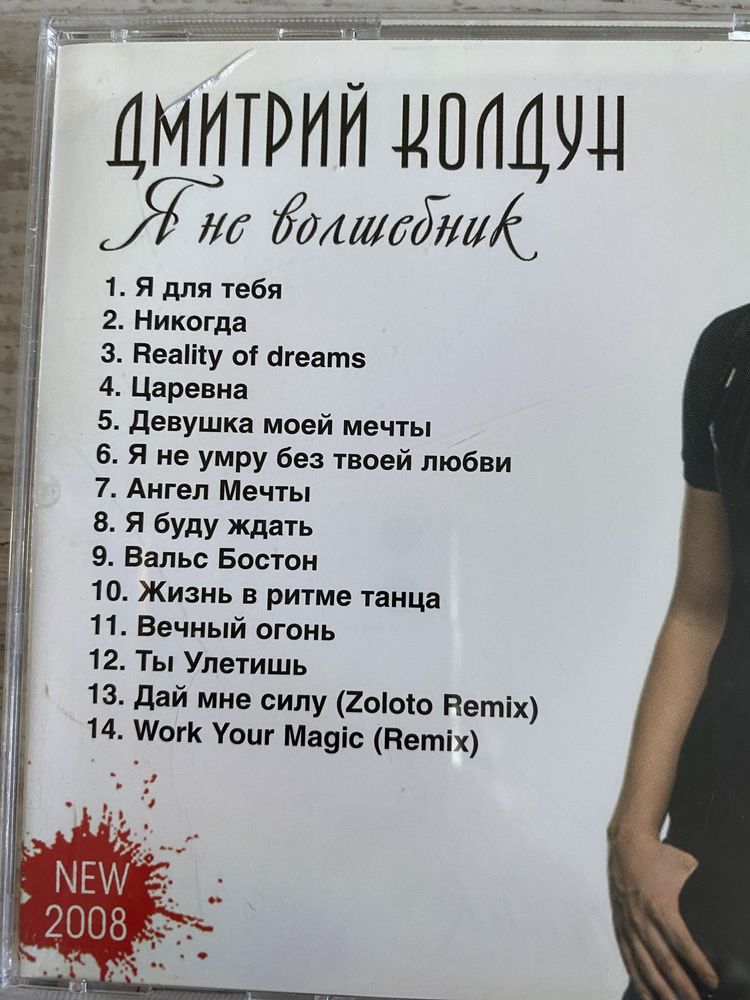 CD - Дмитрий Колдун - Я не волшебник