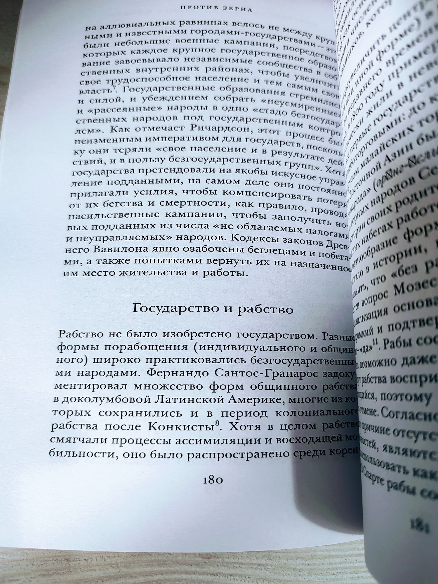 Джеймс Скотт "Против зерна"