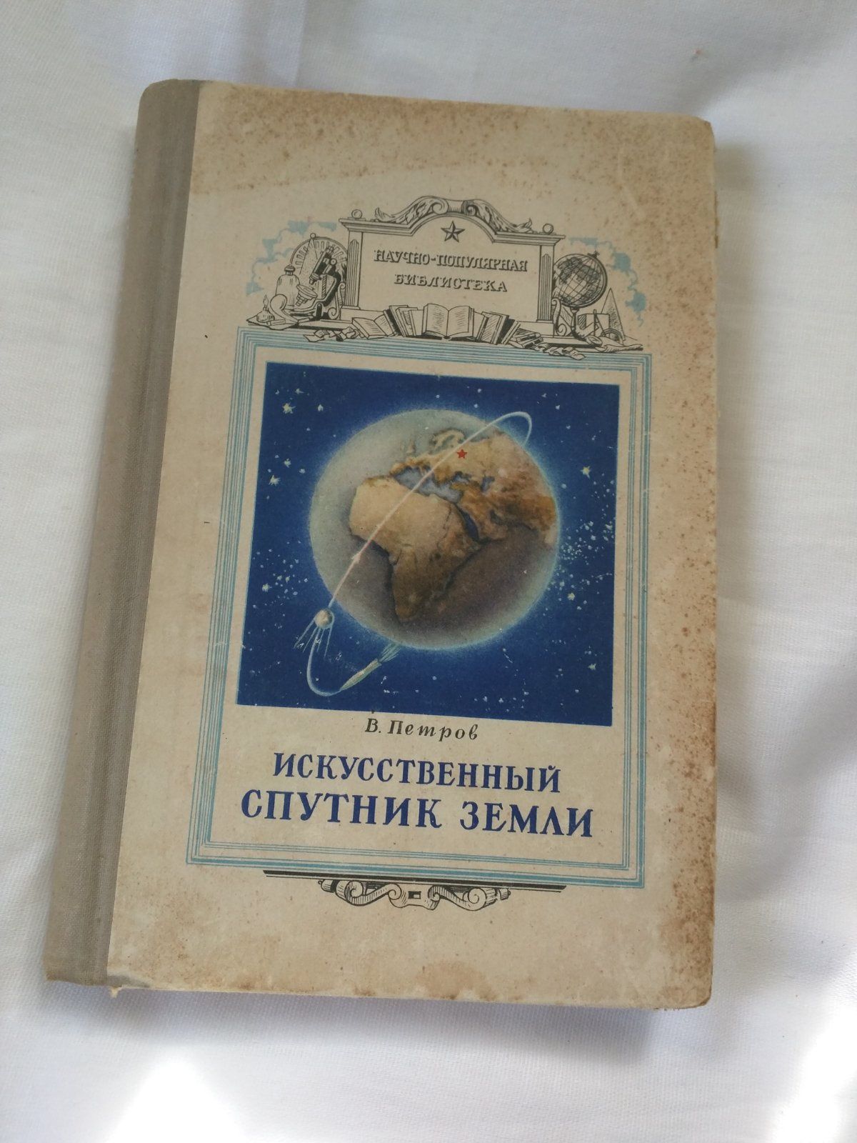 В.Петров. Искусственный спутник земли 1958 год