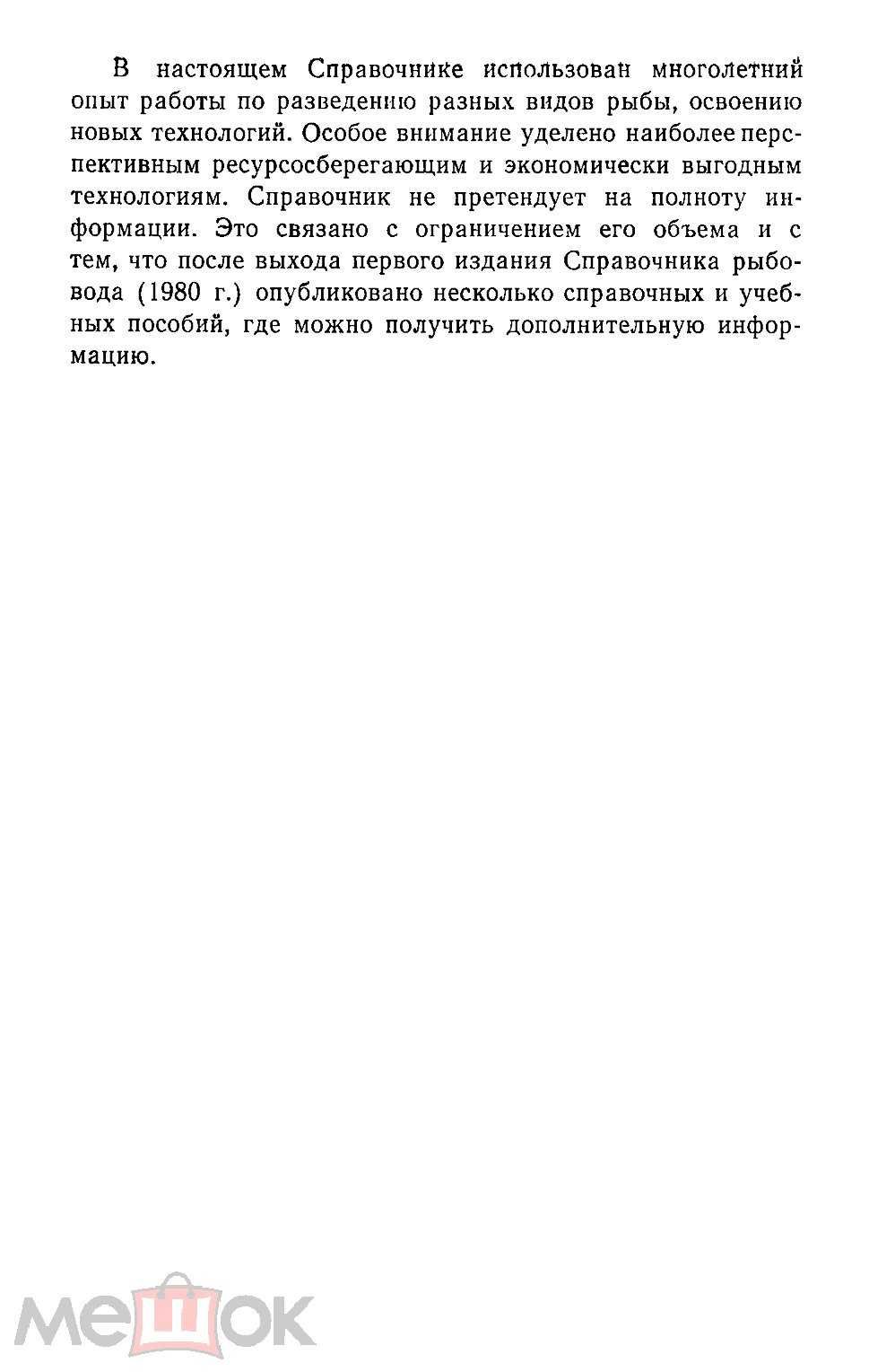 Рыбоводство.. Справочник рыбовода. Козлов В.И., Абрамович Л.С