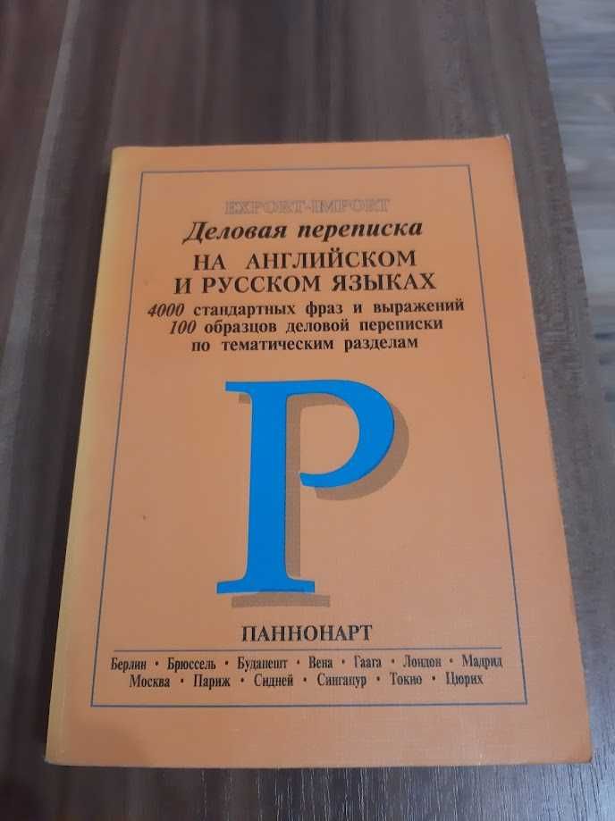 Деловая переписка на английском и русском языках ( 1996)