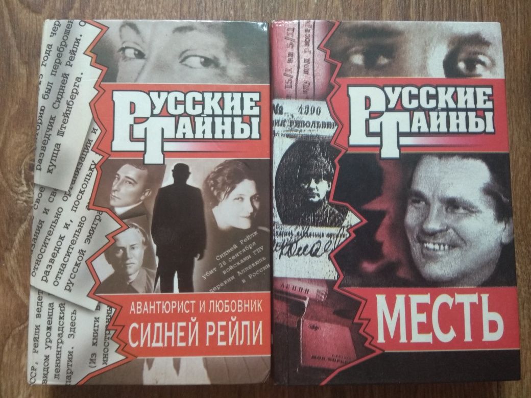 Книги из серии "Русские тайны".