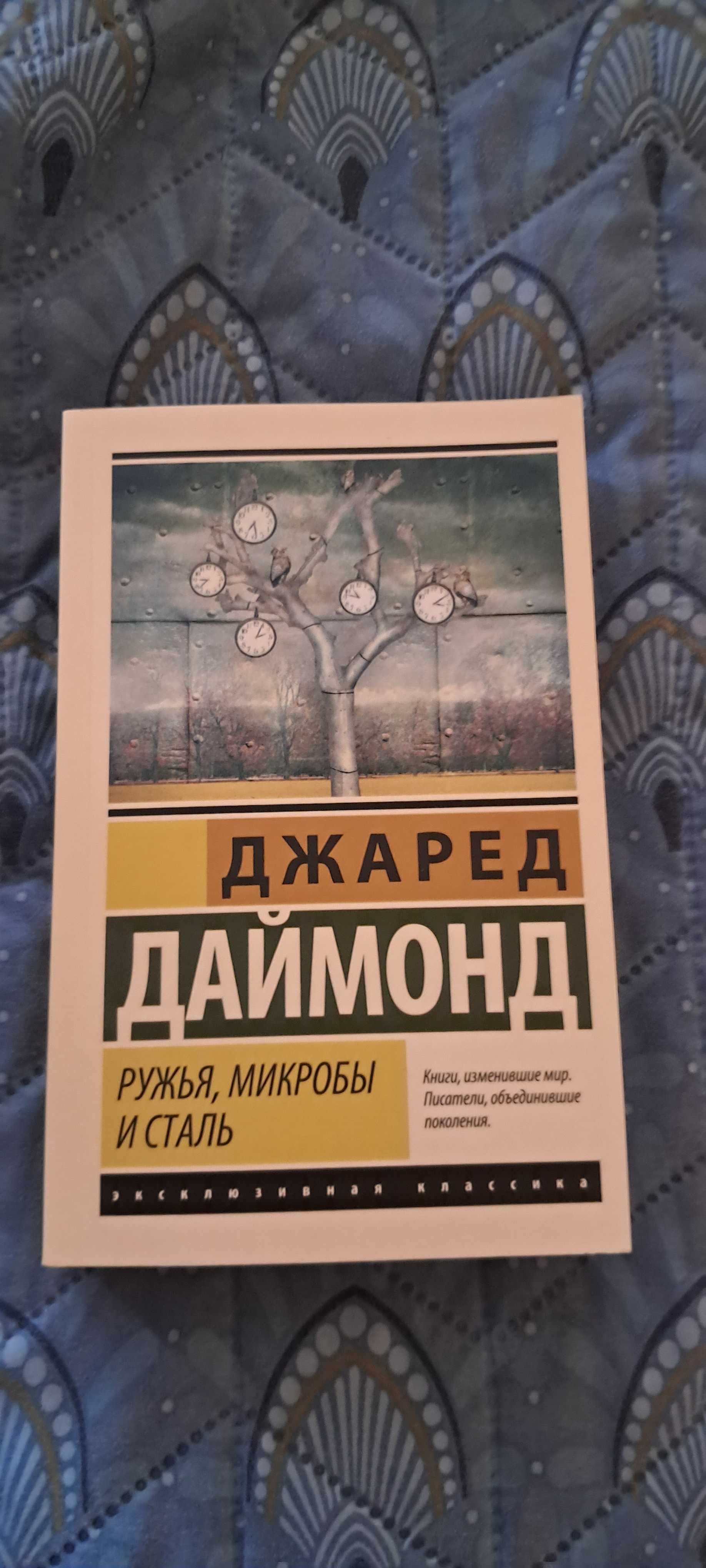 Ружья, микробы и сталь. История человеческих сообществ. Джаред Даймон